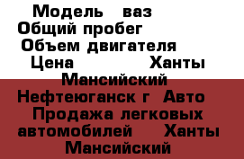  › Модель ­ ваз 21103 › Общий пробег ­ 170 000 › Объем двигателя ­ 2 › Цена ­ 55 000 - Ханты-Мансийский, Нефтеюганск г. Авто » Продажа легковых автомобилей   . Ханты-Мансийский